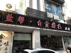 门面-盛世盐帮·自贡特色(总店)