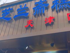 -芝兰斋糕干店(平山道店)