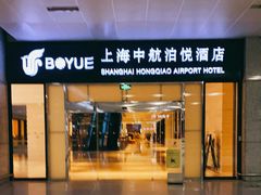 门面-中航泊悦酒店·云庭咖啡厅(虹桥机场T2店)