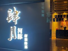 -肆月河豚·淮扬菜·湘菜(华天店)