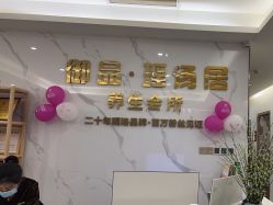 -御品•瑶浴灸疗SPA