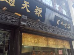 门面-赵天禄(葑门横街店)