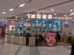 -满记甜品(金唐购物中心店)