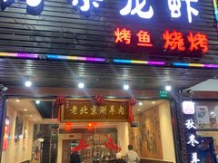 -老北京涮羊肉·龙虾.烧烤(江镇店)