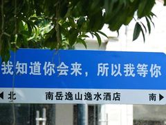 -南岳衡山风景名胜区