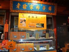 门面-老徐家柿子饼(北广济街店)
