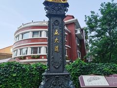 -天津五大道文化旅游区