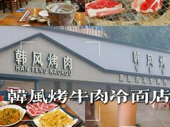 -韩风烤牛肉冷面店