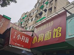 门面-小狗面馆(复兴店)