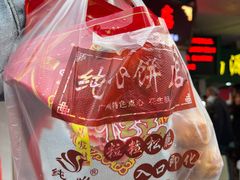 -纯心饼店(源溪店)