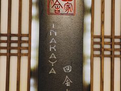 -田舍家Inakaya(天汇igc店)