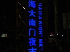 -海大南门夜市(海富街店)