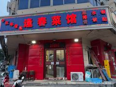 -逢春菜馆天津菜(胜利路店)