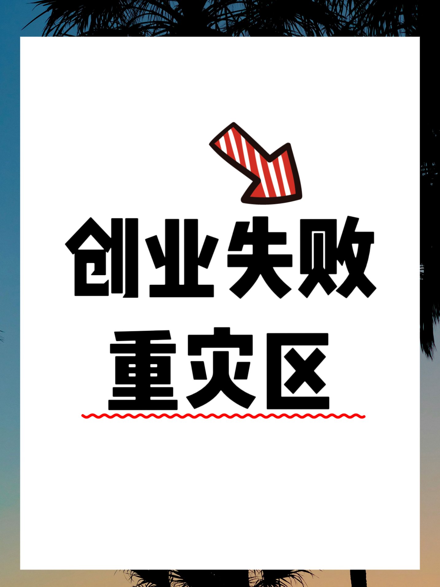 创业项目创意可实施性的不确定性带来的风险(创业项目创意可实施性的不确定性带来的风险有哪些)