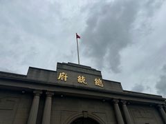 -南京中国近代史遗址博物馆(南京总统府)