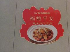 -阿伟海鲜楼·福建菜(延寿店)