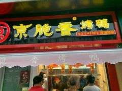 门面-京脆香烤鸭(温宿路店)