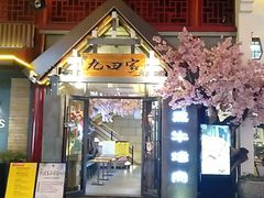 门面-金九姬黑牛烤肉料理(杨舍老街店)