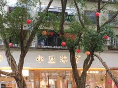 -小豆海棠(人民南路店)