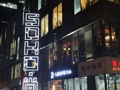 -SOHO尚都