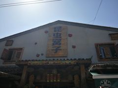 门面-昆虫窝子·特色云南菜(拓东路总店)