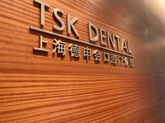 -TSK齿科德申会口腔门诊·联洋诊所