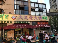 门面-大龙老火锅·总店(龙头寺店)