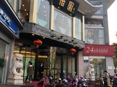 -怡园饭店-餐厅(四望亭店)