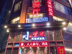 门面-小柴米·传统江西菜(万寿宫店)