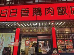 -日日香卤鹅饭店·澄海狮头鹅(澄海店)