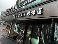 -宏达老菜馆(东安街店)
