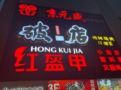 -京元盛铜锅涮肉(上海总店)