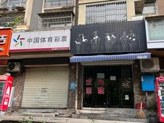 -李易面馆(树木岭店)