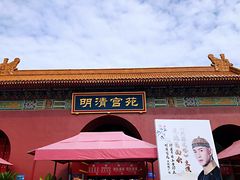 -横店影视城明清宫苑园区
