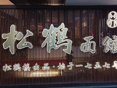 -松鹤楼面馆·古法焖肉面(观前店)