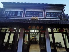 -西汇饭店(甪直店)