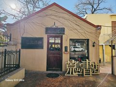 -荒岛书店(黄县路店)