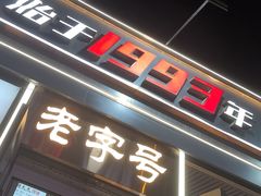 -老杨太太烧烤(文化广场店)