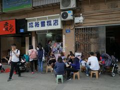 门面-成裕雪糕店(士多店)