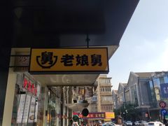 -老娘舅(吴山路店)