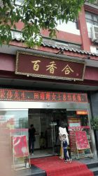 -百香合宴会中心(雁翔路店)