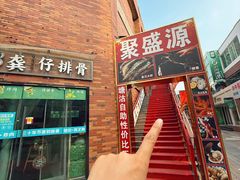 -聚盛源蒸汽海鲜火锅烤肉自助(巨川金海岸购物广场店)