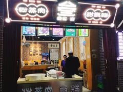门面-叁省斋粉蒸肉甑糕·清真(回民街店)