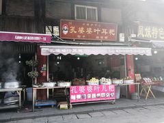 门面-孔婆婆叶儿粑