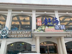 门面-港畔赶海蒸汽海鲜烧烤自助(仙螺岛店)