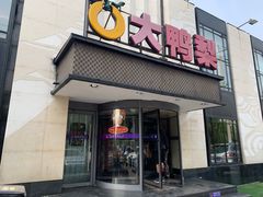 门面-大鸭梨(天通西苑店)