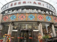 -乔家满族八大碗(流水沟店)