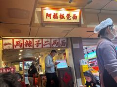 -阿福板凳面(观音桥店)