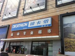 IMG_5486-迪卡侬(赛德店)