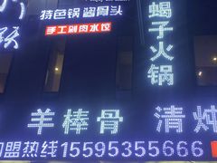 -小龙跃.羊蝎子火锅(凤凰北街店)